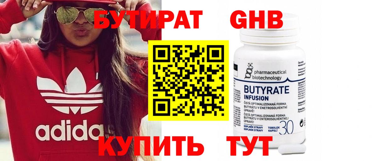 БУТИРАТ жидкий экстази Клин